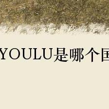 金佑潞JINYOULU是哪個國家的品牌?